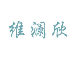 维澜欣 第25类服装鞋帽商标图样