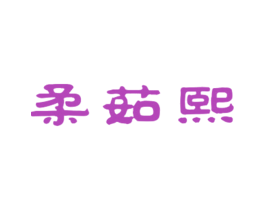 柔茹熙 第25类服装鞋帽商标图样