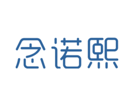 念诺熙 第25类服装鞋帽商标图样