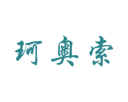 珂奥索 第25类服装鞋帽商标图样