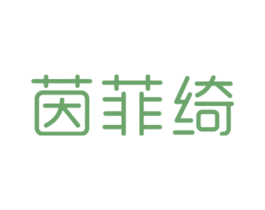 茵菲绮 第25类服装鞋帽商标图样