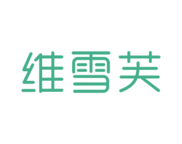维雪芙 第25类服装鞋帽商标图样