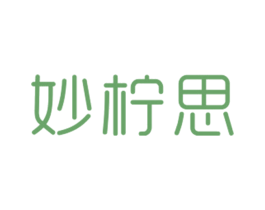 妙柠思 第25类服装鞋帽商标图样