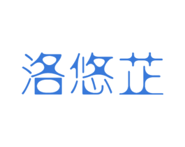 洛悠芷 第25类服装鞋帽商标图样