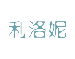 利洛妮 第14类珠宝钟表商标图样