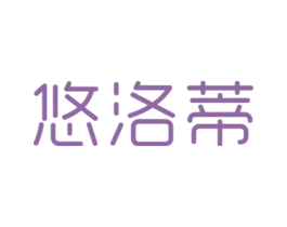 悠洛蒂 第25类服装鞋帽商标图样