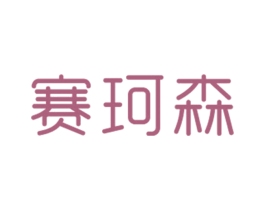 赛珂森 第25类服装鞋帽商标图样