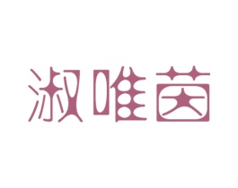 淑唯茵 第25类服装鞋帽商标图样