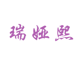 瑞娅熙 第25类服装鞋帽商标图样