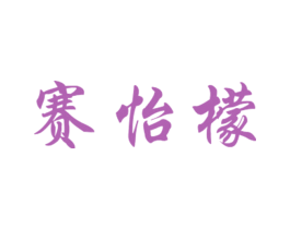 赛怡檬 第25类服装鞋帽商标图样
