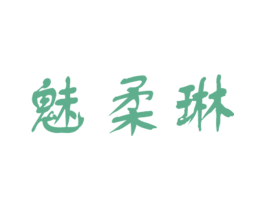 魅柔琳 第25类服装鞋帽商标图样