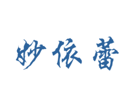 妙依蕾 第25类服装鞋帽商标图样