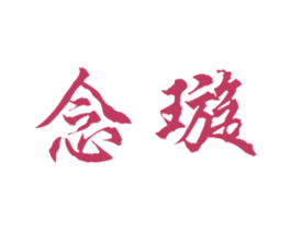念璇 第25类服装鞋帽商标图样