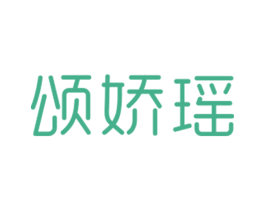 颂娇瑶 第25类服装鞋帽商标图样