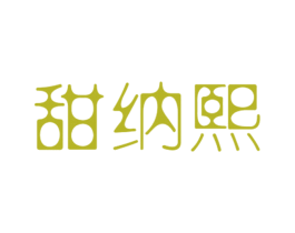 甜纳熙 第25类服装鞋帽商标图样