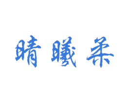 晴曦柔 第25类服装鞋帽商标图样