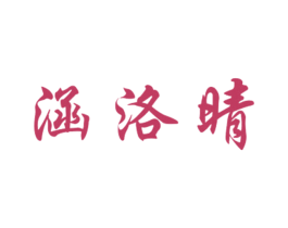 涵洛晴 第25类服装鞋帽商标图样