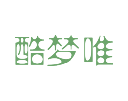 酷梦唯 第25类服装鞋帽商标图样