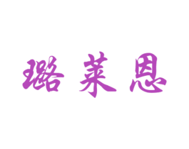 璐莱恩 第25类服装鞋帽商标图样