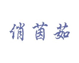 俏茵茹 第25类服装鞋帽商标图样