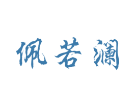 佩若澜 第25类服装鞋帽商标图样