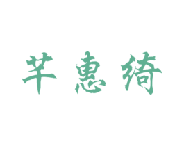 芊惠绮 第25类服装鞋帽商标图样