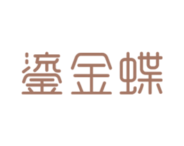 鎏金蝶 第14类珠宝钟表商标图样