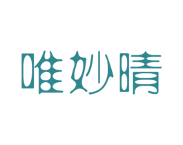 唯妙晴 第25类服装鞋帽商标图样