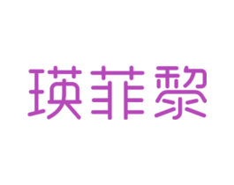 瑛菲黎 第25类服装鞋帽商标图样