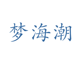 梦海潮 第31类水果花木商标图样