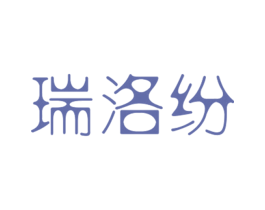 瑞洛纷 第25类服装鞋帽商标图样
