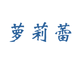 萝莉蕾 第25类服装鞋帽商标图样