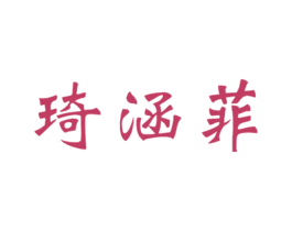 琦涵菲 第25类服装鞋帽商标图样