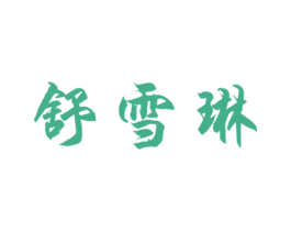 舒雪琳 第25类服装鞋帽商标图样