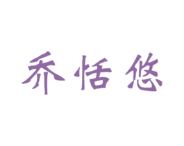 乔恬悠 第25类服装鞋帽商标图样