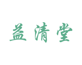 益清堂 第20类家具商标图样