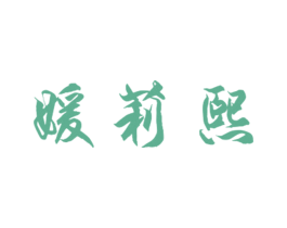 媛莉熙 第25类服装鞋帽商标图样