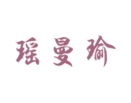 瑶曼瑜 第25类服装鞋帽商标图样