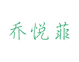 乔悦菲 第25类服装鞋帽商标图样