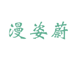漫姿蔚 第25类服装鞋帽商标图样