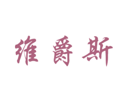 维爵斯 第20类家具商标图样