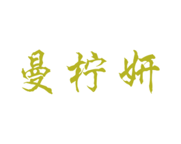 曼柠妍 第25类服装鞋帽商标图样