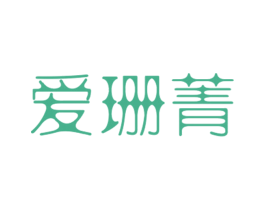 爱珊菁 第25类服装鞋帽商标图样