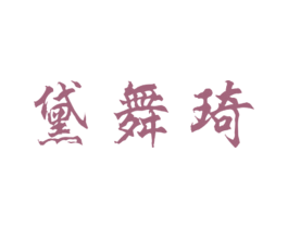 黛舞琦 第25类服装鞋帽商标图样