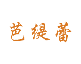 芭缇蕾 第25类服装鞋帽商标图样