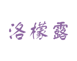 洛檬露 第25类服装鞋帽商标图样