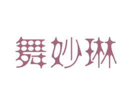 舞妙琳 第25类服装鞋帽商标图样