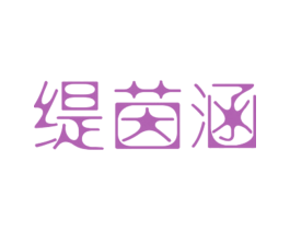 缇茵涵 第25类服装鞋帽商标图样