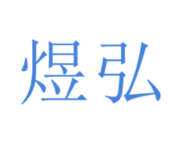 煜弘 第20类家具商标图样