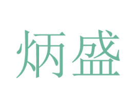 炳盛 第20类家具商标图样